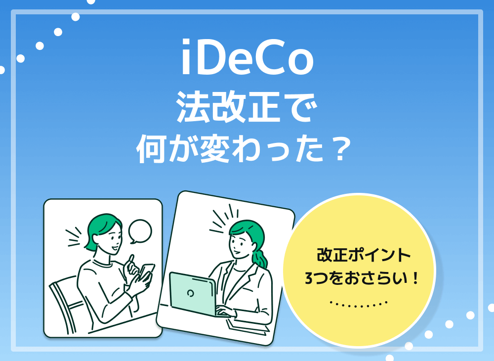 iDeCoの65歳まで延長はいつから?何歳まで?法改正内容や手続きを解説のサムネイル画像